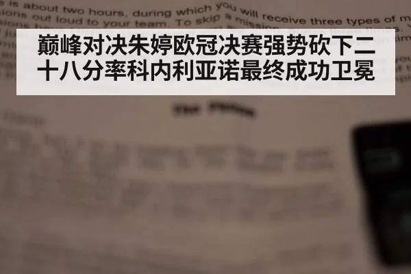 巅峰对决朱婷欧冠决赛强势砍下二十八分率科内利亚诺最终成功卫冕