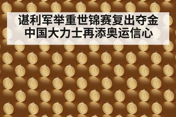 谌利军举重世锦赛复出夺金 中国大力士再添奥运信心