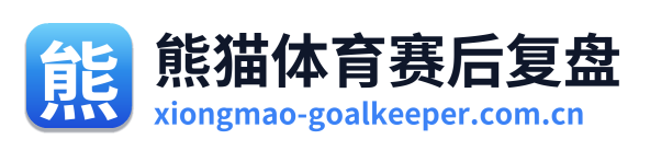 熊猫体育赛后复盘